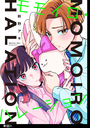 モモイロ・ハレーション【単話】
