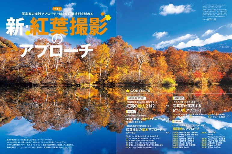 【特集】新・紅葉撮影のアプローチ
