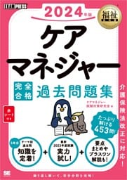 福祉教科書 ケアマネジャー 完全合格過去問題集 2024年版