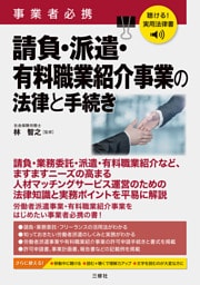 聴ける！実用法律書 事業者必携 請負・派遣・有料職業紹介事業の法律と手続き