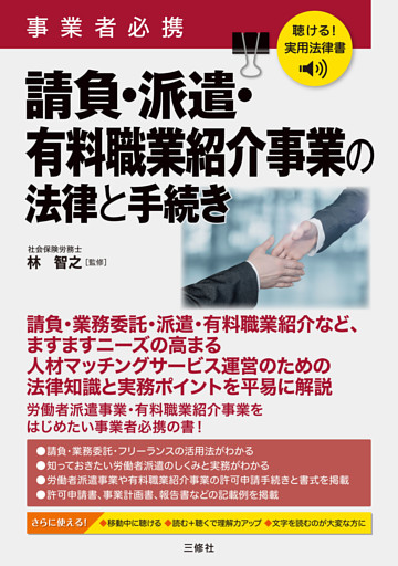 聴ける！実用法律書 事業者必携 請負・派遣・有料職業紹介事業の法律と手続き