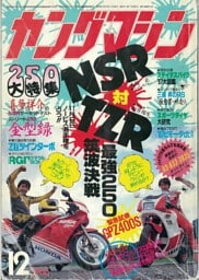 ヤングマシン【playback1972-】創刊号から振り返る昭和～平成の熱き時代 1986年12月号