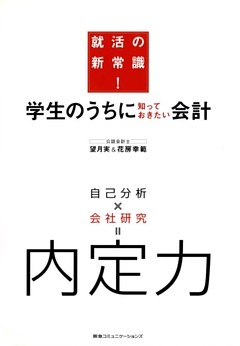 学生のうちに知っておきたい会計