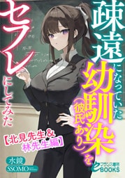 疎遠になっていた幼馴染（彼氏あり）をセフレにしてみた【北見先生＆林先生編】