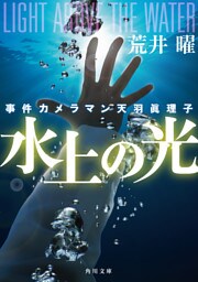 事件カメラマン天羽眞理子　水上の光