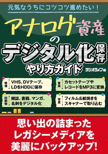 アナログ資産のデジタル化保存 やり方ガイド