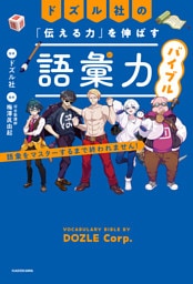 ドズル社の「伝える力」を伸ばす語彙力バイブル　語彙をマスターするまで終われません！