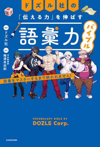 ドズル社の「伝える力」を伸ばす語彙力バイブル　語彙をマスターするまで終われません！