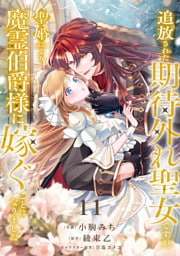 追放された期待外れ聖女ですが、聖婚により魔霊伯爵様に嫁ぐことになりました１１