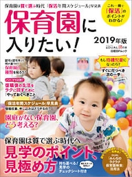 保育園に入りたい！2019年版