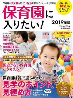 保育園に入りたい！2019年版