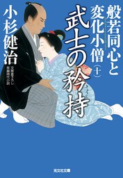 武士の矜持～般若同心と変化小僧（十）～
