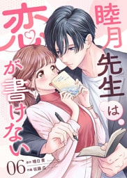 睦月先生は恋が書けない(6)