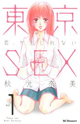 東京ＳＥＸ～恋、かもしれない～（１）