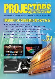 「PROJECTORS」2024ホームシアター・プロジェクター＆ビッグディスプレイ大全II 第51号