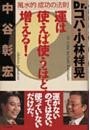 運は使えば使うほど、増える。