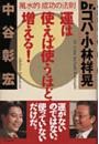 運は使えば使うほど、増える。