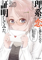 理系が恋に落ちたので証明してみた。（２０）