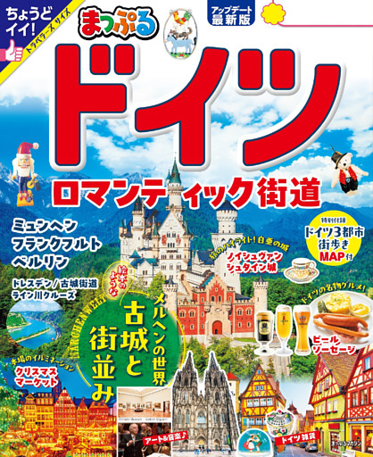 まっぷる ドイツ ロマンティック街道’26