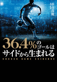 36.4％のゴールはサイドから生まれる　SOCCER GAME EVIDENCE