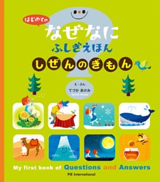 はじめての なぜなにふしぎ えほん しぜんの ぎもん