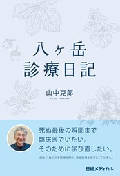 八ヶ岳診療日記