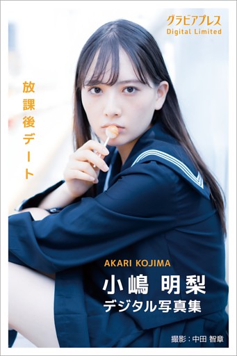 小嶋明梨「放課後デート」  グラビアプレス デジタル写真集