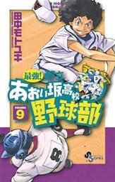 最強!都立あおい坂高校野球部(9)