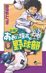 最強!都立あおい坂高校野球部 9巻