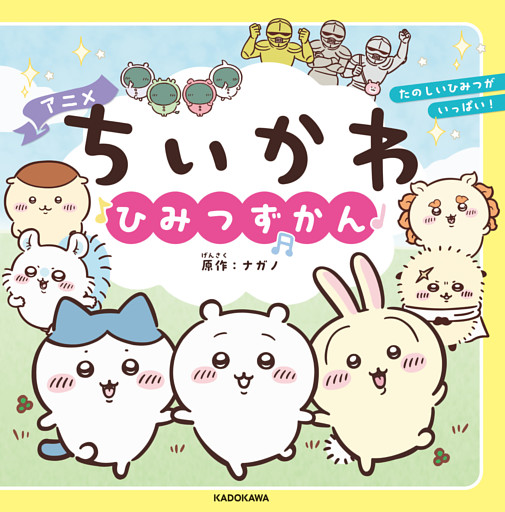 アニメちいかわ ひみつずかん