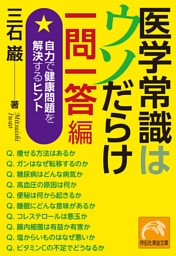 医学常識はウソだらけ　一問一答編　自力で健康問題を解決するヒント