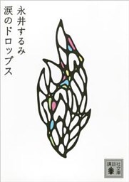 涙のドロップス