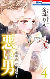 悪い男～軒の雨の誘惑～【おまけ描き下ろし付き】　4巻