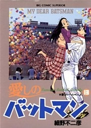 愛しのバットマン（１３）