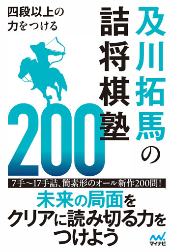 四段以上の力をつける　及川拓馬の詰将棋塾200