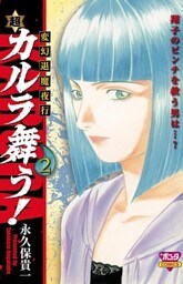 変幻退魔夜行　超・カルラ舞う！(2)