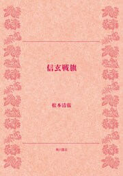 信玄戦旗