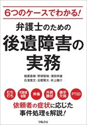 ６つのケースでわかる！　弁護士のための後遺障害の実務