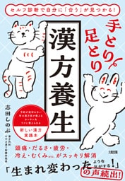 セルフ診断で自分に「合う」が見つかる！ 手とり足とり漢方養生（大和出版）