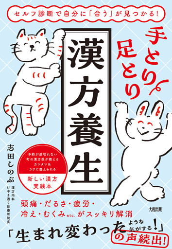 セルフ診断で自分に「合う」が見つかる！ 手とり足とり漢方養生（大和出版）