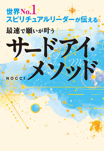 世界No.1スピリチュアルリーダーが伝える 最速で願いが叶うサードアイ・メソッド（大和出版）