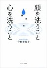 顔を洗うこと 心を洗うこと