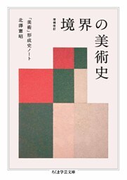 増補改訂　境界の美術史　――「美術」形成史ノート