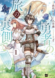 勇者の旅の裏側で1