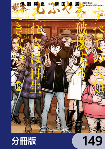 すべての人類を破壊する。それらは再生できない。【分冊版】　149