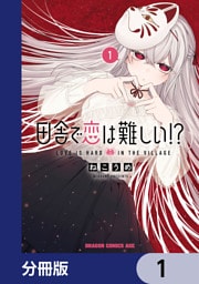 田舎で恋は難しい！？【分冊版】　1