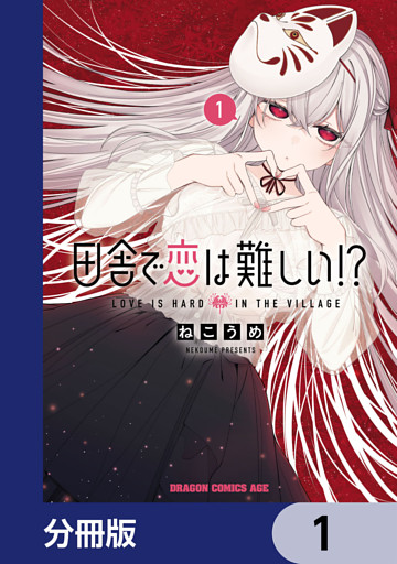 田舎で恋は難しい！？【分冊版】