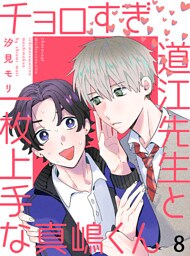 チョロすぎ道江先生と一枚上手な真嶋くん 【連載版】8