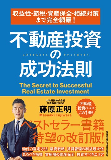 収益性・節税・資産保全・相続対策まで完全網羅！　不動産投資の成功法則