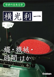 学研の日本文学 横光利一 蠅 ナポレオンと田虫 機械 時間